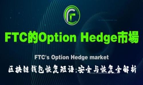 区块链钱包恢复短语:安全与恢复全解析