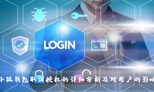 小狐钱包取消授权的详细分析及对用户的影响