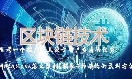 思考一个推广并且便于用户查看的优秀:
MetaMask怎么盈利?揭秘4种有效的盈利方法