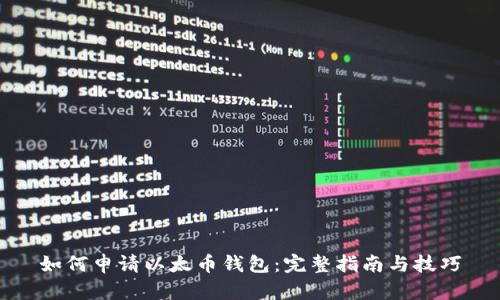 如何申请以太币钱包：完整指南与技巧