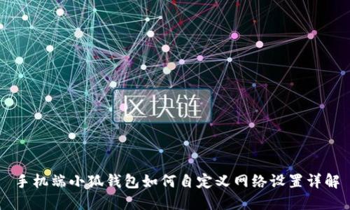 手机端小狐钱包如何自定义网络设置详解