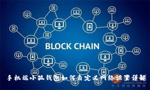手机端小狐钱包如何自定义网络设置详解