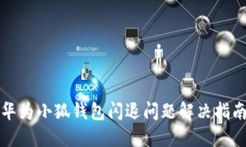 华为小狐钱包闪退问题解决指南