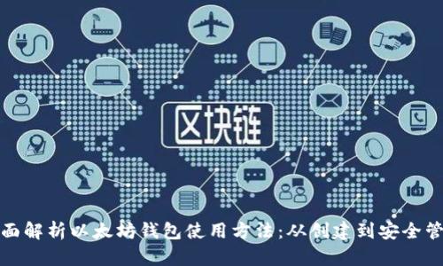 全面解析以太坊钱包使用方法:从创建到安全管理