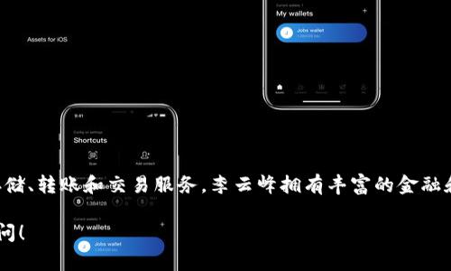 小狐钱包的创始人是李云峰。小狐钱包是一款基于区块链技术的数字钱包，为用户提供安全、便捷的数字资产存储、转账和交易服务。李云峰拥有丰富的金融和互联网行业背景，他在创立小狐钱包前，曾在多家公司担任高级管理职位，积累了大量的行业经验和人脉资源。

如果你对小狐钱包或其创始人的背景有兴趣，或者想了解更多关于数字货币和区块链技术的信息，可以继续询问！