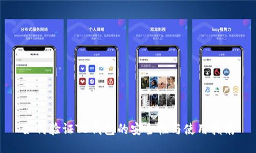 如何验证TB钱包的安全性与使用指南