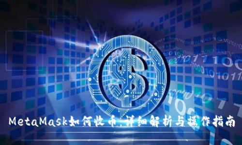 MetaMask如何收币：详细解析与操作指南