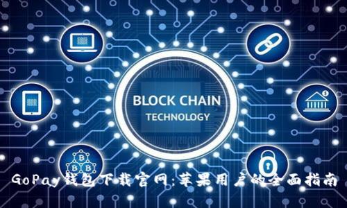 GoPay钱包下载官网:苹果用户的全面指南