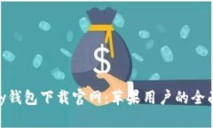 GoPay钱包下载官网：苹果用户的全面指