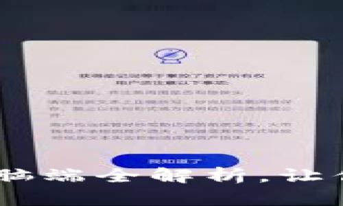 小狐钱包:手机与电脑端全解析,让你的数字生活更便捷