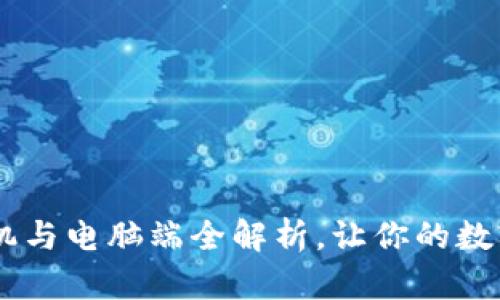 小狐钱包:手机与电脑端全解析,让你的数字生活更便捷