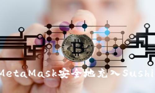 : 如何通过MetaMask安全地充入SushiSwap流动性