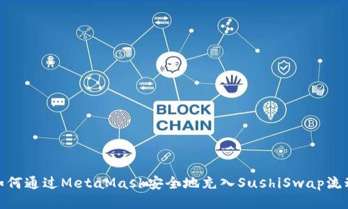 : 如何通过MetaMask安全地充入SushiSwap流动性