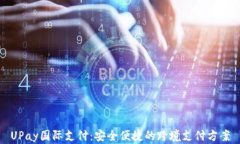 UPay国际支付：安全便捷的跨境支付方