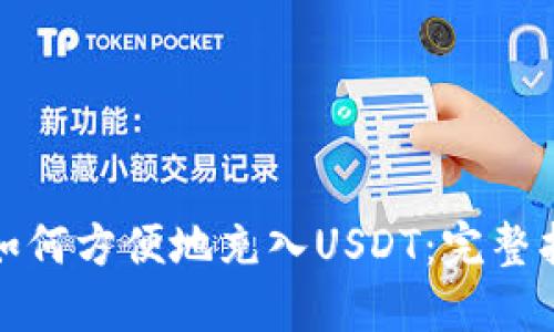 小狐钱包如何方便地充入USDT:完整指南与技巧