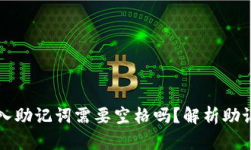 小狐钱包输入助记词需要空格吗?解析助记词使用规范