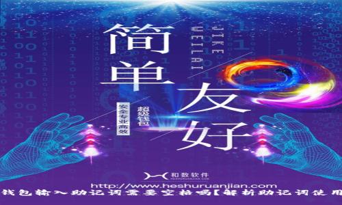 小狐钱包输入助记词需要空格吗?解析助记词使用规范