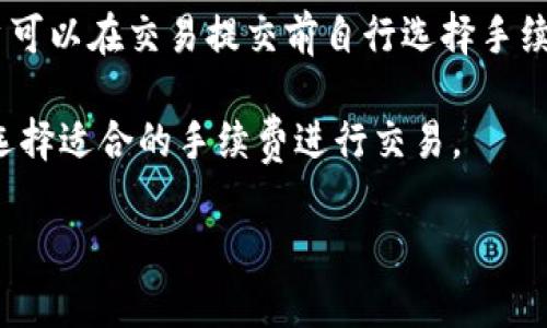 Bitkeep钱包官方下载：安全便捷的数字资产管理新选择/

Bitkeep钱包, 数字钱包, 加密资产, 钱包下载/guanjianci

随着区块链技术的迅猛发展，数字资产的管理变得愈发重要，加密货币用户和投资者对于安全、便捷的数字钱包需求日益增加。Bitkeep钱包作为一款新兴的区块链数字资产管理工具，以其独特的优势和功能在市场中占据了一席之地。本文将全面介绍Bitkeep钱包的官方下载、使用优势、功能特性、用户体验等内容，并回答用户在使用过程中可能遇到的4个相关问题。

一、Bitkeep钱包概述

Bitkeep钱包是一款多链数字钱包，支持数百种主流加密货币和多条区块链。其设计旨在为用户提供安全、方便的操作体验，帮助用户高效地管理和交易数字资产。Bitkeep钱包采用先进的加密技术，保障用户资产的安全，并为用户提供私钥控制权，确保用户对自己资产的完整掌控。此外，Bitkeep钱包的界面友好，上手简单，即便是新手用户也能迅速上手，与此同时其丰富的功能也使得资深用户能够充分挖掘其潜力。

二、Bitkeep钱包功能特点

1. **多链支持**：Bitkeep钱包支持多条区块链，包括Ethereum、Bitcoin、TRON等，使得用户可以在一个钱包中管理不同类型的资产，避免了用户在不同钱包之间频繁切换的麻烦。

2. **安全性**：凭借高级加密技术，Bitkeep钱包为用户提供了高度安全的资产管理环境。用户的私钥保存在本地设备中，避免了被黑客攻击盗取的风险。

3. **去中心化交易**：Bitkeep钱包内置了去中心化交易所（DEX）功能，用户可以在钱包内部进行安全、迅速的数字资产交易，无需转账至第三方交易所，降低了安全隐患。

4. **易用性**：其友好的用户界面设计，使得用户在使用时体验顺畅，不论是新手还是经验丰富的交易者，都能快速适应，并便捷地进行各种操作。

5. **多种资产管理工具**：Bitkeep钱包为用户提供了丰富的资产管理工具，包括资产实时价格查询、交易记录查询等，帮助用户及时了解市场动态。

三、Bitkeep钱包的官方下载方法

要下载Bitkeep钱包，用户可以按照以下步骤操作： 

1. 访问官方网站：首先，用户需要访问Bitkeep钱包的官方网页，确保下载的应用程序是最新版本，避免下载到受恶意软件影响的版本。 

2. 选择平台：Bitkeep钱包支持多种平台，包括安卓、iOS及PC端。用户需要根据自己设备的操作系统选择相应的版本。 

3. 点击下载：在官方网站上找到“下载”按钮，点击后将自动弹出下载链接，根据提示进行下载。 

4. 安装应用：下载完成后，打开安装包按照步骤进行安装即可。 

四、用户体验及评价

根据用户反馈，Bitkeep钱包在安全性、便捷性以及客户服务等多个方面得到了高度评价。许多用户认为，两步验证和冷钱包技术的结合使他们对自己资产的安全性有了更大的信心。此外，用户体验的设计也使得移动端与PC端操作流畅，减少了用户的学习成本。

五、用户常见问题解答

问题1：Bitkeep钱包的安全性如何保障？

Bitkeep钱包采取了一系列安全措施为了保护用户的数字资产安全。首先，钱包采用了多重加密技术，确保用户的私人密钥不会泄露。此外，钱包为用户提供了两步验证功能，通过进一步的身份验证措施，增加了对账户的保护。

同时，用户的私钥始终储存在本地设备中，而Bitkeep不会在其服务器上保存用户的私钥或任何敏感信息，确保用户对资产的完全控制。即便在网络攻击中，用户的资产也能得到有效保护。

用户在使用过程中，还需定期更新钱包版本，及时修补可能存在的安全漏洞。此外，保持良好的网络习惯，如不在公共网络环境中进行资产操作，也能有效避免安全风险。

问题2：Bitkeep钱包支持哪些加密货币？

Bitkeep钱包支持多种主流加密货币的存储和交易。这些包括但不限于Bitcoin（BTC）、Ethereum（ETH）、Litecoin（LTC）、TRON（TRX）、Ripple（XRP）等。此外，Bitkeep钱包还持续扩展其支持的资产范围，不断增加新兴币种，用户可以在官网上查看最新支持的币种列表。

这种多币种支持的特性，使得用户能够在一个钱包中统一管理不同的数字资产，极大地方便了持有多种加密货币的用户。同时，用户还可以通过钱包内置的去中心化交易所进行不同加密货币之间的交易，免去了往返于不同交易平台的麻烦。

问题3：如何恢复Bitkeep钱包的资产？

Bitkeep钱包对用户的资产恢复提供了便捷的方法。当用户初次创建钱包时，零钱会生成一组助记词。用户必须妥善保管这组助记词，一旦忘记原密码或需要在新的设备上恢复钱包，就需要使用这组助记词。

在任何情况下，一旦丢失助记词，用户将无法恢复他们的资产，因此建议用户将助记词写在纸质文件中并保存在安全的地方。此外，用户也可以考虑制作多个备份并储存于不同地点，以防意外丢失。

如果需要恢复钱包，用户只需在Bitkeep钱包的登录界面中选择“恢复钱包”选项，输入助记词，然后按照系统提示完成操作即可。这一过程简单明了，用户无需担心复杂的技术问题。

问题4：Bitkeep钱包的手续费是如何计算的？

Bitkeep钱包中的交易手续费主要与网络费用相关，具体计算方式依据用户所进行交易的区块链网络而定。有些网络（如Ethereum）可能会收取较高的手续费，尤其是在网络拥堵时。此外，用户可以在交易提交前自行选择手续费的高低，手续费越高，交易通常越快被确认。

需要注意的是，Bitkeep钱包本身并不收取额外的服务费用，所有的交易费用都仅为区块链网络收取的费用。用户在进行交易之前，可以在钱包中查看当前的网络手续费建议，这样能帮助用户选择适合的手续费进行交易。

总的来说，Bitkeep钱包以其安全性、便捷性和丰富的功能，受到了越来越多用户的喜爱。随着数字货币的普及，Bitkeep钱包必将在资产管理领域继续发挥重要作用。