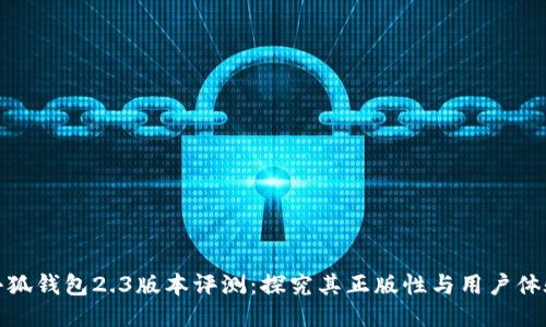 小狐钱包2.3版本评测:探究其正版性与用户体验