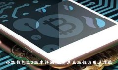 小狐钱包2.3版本评测：探究其正版性与