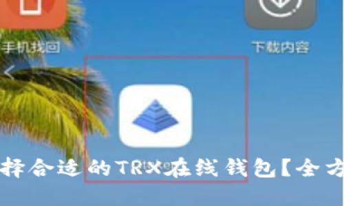 如何选择合适的TRX在线钱包?全方位指南