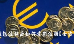 小狐钱包注销后如何重新注册？全方位