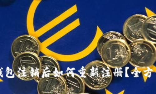 小狐钱包注销后如何重新注册?全方位指南