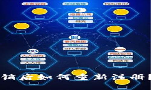小狐钱包注销后如何重新注册?全方位指南
