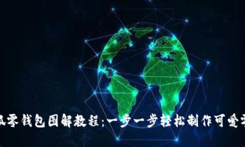 : 小狐零钱包图解教程:一步一步轻松制作可爱零钱包