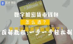 : 小狐零钱包图解教程：一步一步轻松