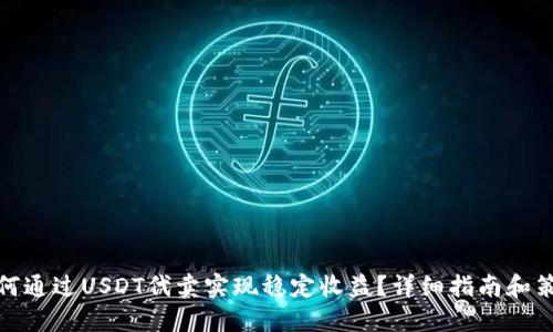 如何通过USDT代卖实现稳定收益?详细指南和策略