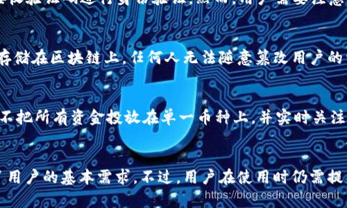 baioti小狐钱包安全吗？全面解析及使用指南/baioti
小狐钱包,数字钱包,安全性,加密货币/guanjianci

概述
随着数字经济的快速发展，加密货币和数字钱包逐渐成为理财和投资的热门选择。小狐钱包作为一款新兴的数字钱包，凭借其简便的使用方式和多样的功能受到了广泛欢迎。然而，用户在选择数字钱包时，安全性是最为重要的考虑因素之一。本文将围绕“小狐钱包是否安全”这一问题，进行全面解析，并提供使用指南与相关问题的解答。

小狐钱包介绍
小狐钱包是一款致力于提供安全、便捷、易用的数字钱包应用。用户可以通过小狐钱包进行加密货币的存储、交易和管理。其界面友好，功能齐全，包括但不限于多种加密货币的支持、快速转账、交易记录查询等。小狐钱包的定位是为用户提供一个安全的数字资产管理平台，同时也鼓励用户逐步了解区块链及加密货币的世界。

小狐钱包的安全性
在讨论小狐钱包的安全性时，我们需要从多个方面进行分析，包括技术安全、运营团队背景、用户反馈等。

h4技术安全/h4
小狐钱包采用了多重加密技术，确保用户的私钥和交易信息不会被泄露。用户的加密资产存储在区块链上，而钱包本身则只保存交易信息和用户的公钥。因此，即使钱包被攻击，攻击者也无法获取用户的私钥，从而无法控制用户的资产。

h4隐私保护/h4
小狐钱包在隐私保护方面也采取了多项措施。例如，用户的交易记录是匿名的，无法被追踪到具体的个人信息。此外，小狐钱包提供了多种安全设置，比如两步验证，进一步提升账户的安全性。用户在设置时，可以选择开启或关闭不同的安全功能，以适应个人需求。

h4运营团队的背景/h4
小狐钱包的运营团队由一群富有经验的区块链开发者和金融专家组成。他们在数字资产领域有着深厚的积累和丰富的实践经验，能够及时响应市场的变化，为用户提供安全、稳定的服务。

如何安全地使用小狐钱包
在使用小狐钱包进行资产管理时，用户需要遵循一些安全习惯和技巧，以降低风险。

h4强密码设置/h4
用户在注册小狐钱包时，应设置强密码，密码长度应不少于8位，并包含字母、数字及特殊字符。避免使用生日、电话号码等容易被猜到的信息。

h4启用两步验证/h4
两步验证是提高账户安全性的重要措施。用户在账户设置中，可以开启该功能。每次登录或进行重要操作时，系统会发送验证码到用户绑定的手机或邮箱，只有输入正确的验证码才能进行下一步操作。

h4定期更新应用程序/h4
小狐钱包的开发团队会定期发布新版本，以修复可能存在的漏洞和增加新功能。用户应保持应用为最新版本，以确保自身的安全性得到保障。

h4谨防钓鱼网站和社交工程攻击/h4
一些攻击者可能会利用仿冒网站或者社交工程手段获取用户的登录信息和私钥。用户在访问小狐钱包时，应在浏览器中确认网址的正确性，并避免在公共网络下进行敏感操作。

一些常见的相关问题

h41. 小狐钱包支持哪些加密货币？/h4
小狐钱包支持多种主流的加密货币，包括比特币、以太坊、莱特币等。同时，随着市场的变化，团队也会逐步增加更多新兴币种的支持，以满足用户的需求。在使用小狐钱包前，用户可以查看官方提供的支持币种列表，以确保满足自己的投资需求。

h42. 如果丢失了小狐钱包的密码，该怎么办？/h4
如果用户忘记了小狐钱包的密码，可以通过账户的密码找回功能进行重新设置。通常情况下，用户需要回答安全问题或者通过绑定的手机/邮箱接收验证码进行身份验证。然而，用户需要注意的是，如果无法提供相关信息，可能无法重新获得账户的访问权限。因此，建议用户在设置密码时记录好相关信息。

h43. 小狐钱包存储的资产安全吗？/h4
小狐钱包的技术架构设计注重资产的安全性。从用户的私钥到交易记录，小狐钱包均采用加密算法进行保护，确保信息不被非法访问。此外，资产存储在区块链上，任何人无法随意篡改用户的资产。因此，相比于传统银行，区块链提供了目录透明和安全性分快的保障。

h44. 如何避免炒币过程中遇到的风险？/h4
炒币过程中，用户面临诸多风险，包括市场波动、黑客攻击、交易策略失误等。为了降低这些风险，用户应采取科学的投资策略，比如合理分散资产，不把所有资金投放在单一币种上，并实时关注市场动态。同时，学习并掌握基本的技术分析和市场趋势，增强自身的风险管理能力。

总结
小狐钱包作为一款新兴的数字钱包，在安全性、便捷性和用户体验方面具有明显优势。通过多种技术手段保障用户资产安全以及隐私保护，满足了用户的基本需求。不过，用户在使用时仍需提高警惕，关注安全性和隐私保护，保持良好的使用习惯。希望本文能够帮助到正在选择和使用小狐钱包的用户，进一步增强对数字钱包的认识。
