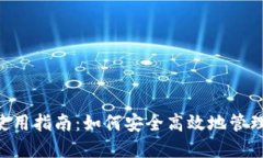 : MetaMask使用指南：如何安全高效地管
