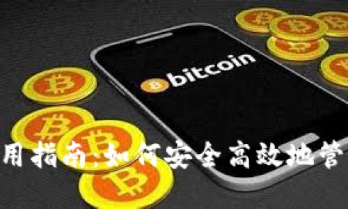 : MetaMask使用指南:如何安全高效地管理你的数字资产