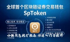 小狐钱包挖矿指南：快速入门与技巧