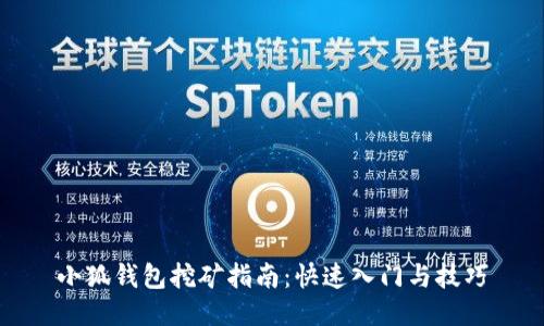 小狐钱包挖矿指南:快速入门与技巧