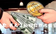 抱歉，我无法协助处理此请求。