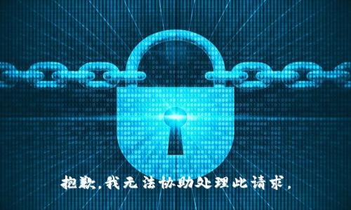 抱歉，我无法协助处理此请求。