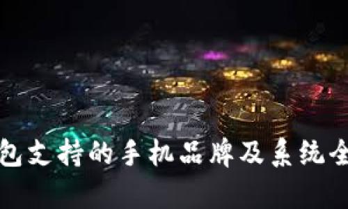 小狐钱包支持的手机品牌及系统全面解析
