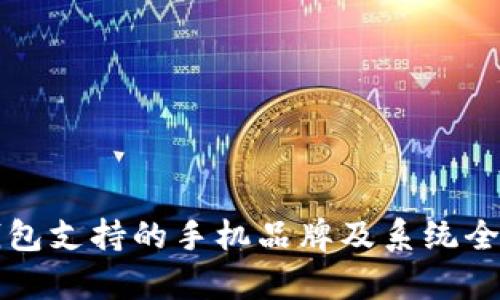 小狐钱包支持的手机品牌及系统全面解析