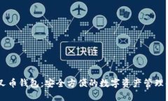 SBTC分叉币钱包：安全方便的数字资产
