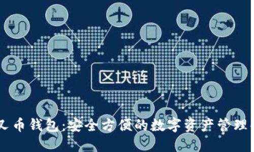 SBTC分叉币钱包:安全方便的数字资产管理解决方案