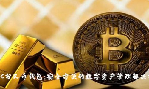 SBTC分叉币钱包:安全方便的数字资产管理解决方案