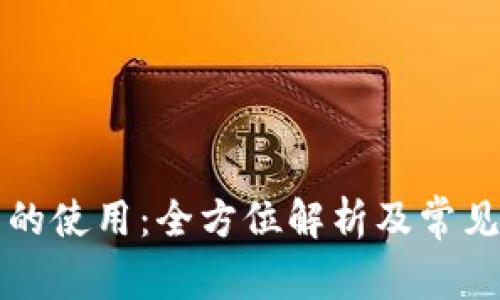 无限钱包的使用:全方位解析及常见问题解答