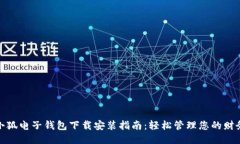 小狐电子钱包下载安装指南：轻松管理