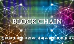  如何通过钱包地址查询链上数据：详