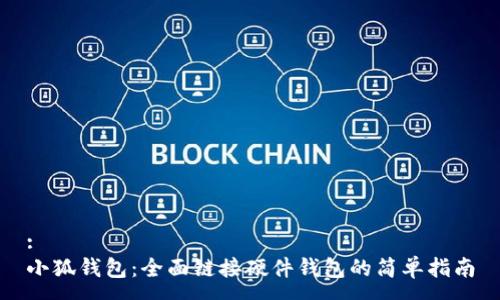 :
小狐钱包:全面链接硬件钱包的简单指南