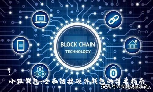 :
小狐钱包:全面链接硬件钱包的简单指南
