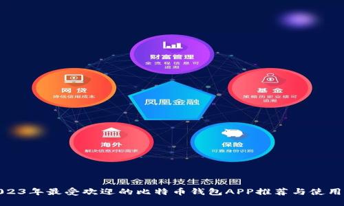 : 2023年最受欢迎的比特币钱包APP推荐与使用指南