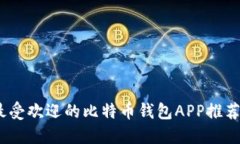 : 2023年最受欢迎的比特币钱包APP推荐与